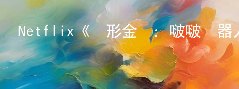 陳汝彬的動漫綜藝大全,Netflix《變形金剛:啵啵機器人第一季》迅雷下載/在線觀看/百度云-動漫/卡通-美劇天堂